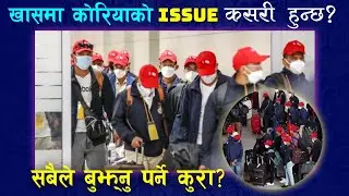 वास्तवमा कोरियाको  Issue कसरी हुन्छ? | Eps issue news today | eps issue news 2025 |  eps issue news