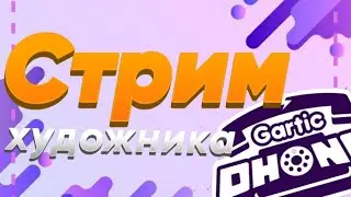 Играем в сломанный телефон с подписчиками | Gartic Phone 2022