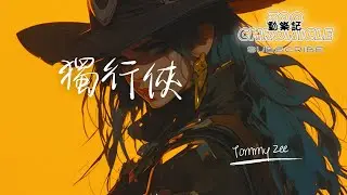 Tommy Zee - 獨行俠 | 一抹陽光 一枝玫瑰一人在花海裡面沉醉獨自欣賞你那無與倫比的美 | 動態歌詞 Lyric Video