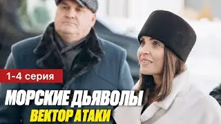 Морские дьяволы Вектор Атаки 1 - 4 серия (2024) | на НТВ | Детектив 2024 | Анонс - Краткий обзор!