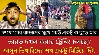 ভাইরাল ভিডিওতে চাঞ্চল্য: বাংলাদেশে ভারত দখলের ট্রেনিং? দেখুন পুরো সত্য