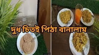 শীতের শেষে এসে মজাদার দুধ চিতই পিঠা বানিয়ে খেলাম।🥰