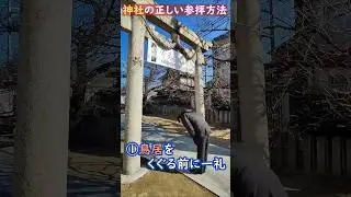 神社のお参りの方法#初詣#二礼二拍手一礼#shorts