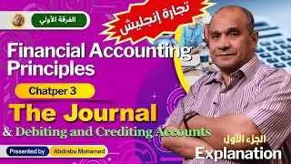 Financial Accounting - Chapter 3: The Journal & Debiting / Crediting Accounts دفتر اليومية