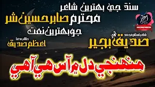 Munhji Dil Men Aas He Aahe | Sindhi Naat | Poet Sabir Shar | Voice Siddiq Bajeer