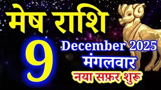 Mesh rashi 9 December 2025 aaj ka rashifal/Aries today's horoscope