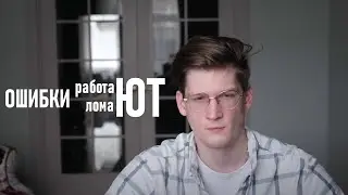 Реально ли учиться на ошибках?