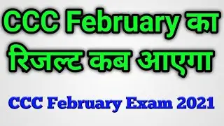 CCC February ka result kab aayega || ccc February exam 2021||