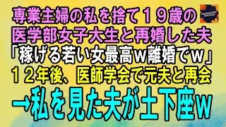 【スカッとする話】23年間専業主婦の私を捨て19歳の医学部女子大生と再婚した夫「稼げる女が良いから離婚でｗ」12年後、医師学会で元夫と再会すると私を見た夫が土下座