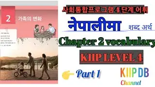 KIIPDB | kiip level 4 chapter 2 word meaning in Nepali | 4 단계 어휘 | chalter 2 word meaning | part 1