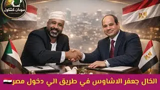 #عاجل الخال جعفر الاشاوس في أبواب مصر 🇪🇬 والسيسي يطلب التفاوض كلام كبير لكن حقيقة حاصل