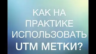 Как на практике использовать utm метки?