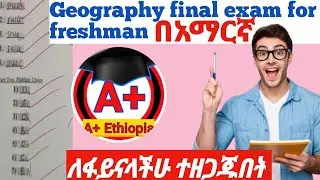 📚 Geography final exam of different universities collection for freshman in Amharic ደስ በሚል ማብራሪያ 