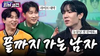 나상도의 애착인형 최수호? 라이브도 잘해! 말도 잘해! 인성도 좋아! 못하는 게 뭐야? | EP. 2 최수호 | 나상도 남궁진의 쾌남열전 #나상도 #남궁진 #최수호
