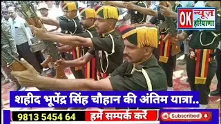 शहीद भूपेंद्र सिंह चौहान की अंतिम यात्रा.. ok news haryana saheed bhupender singh chauhan khundroth 