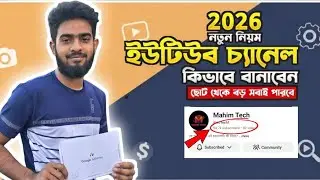 কিভাবে ইউটিউব চ্যানেল খুলবেন | How to create a youtube channel 2026