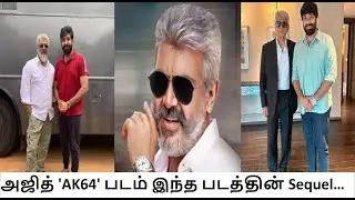 அஜித் 'AK64' படம் இந்த படத்தின் Sequel... | Ajithkumar | AK | Thala Ajith | AK64 Update