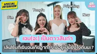 [Special Interview] ท้องฟ้า พริกขิง พิม  นิว เขินจนทำตัวไม่ถูกใน เจน(จะ) เป็นดาวสินกำ