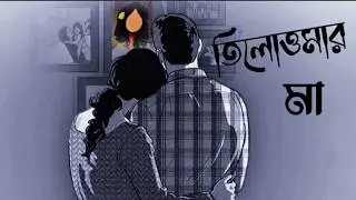 তিলোত্তমার মা | দেবেশ ঠাকুরের কবিতা | tilottamar maa | debesh thakur kobita | tilottama rg kar