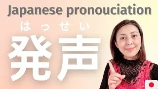 【日本語の発音】日本人のような音をつくるには発声が重要