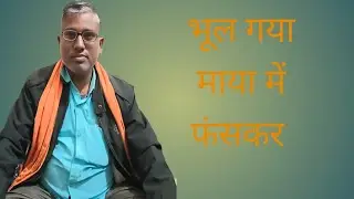 भूल गए माया में फंस कर करके कॉल करार हैगिरेंद्र सिंहवीर नगर