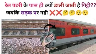रेलवे ट्रैक के पास गिट्टी पत्थर क्यों डाले जाते हैं ? जबकि रोड सड़क पर नही ? l जानकर आप चौक जायेंगे