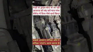 कार की ड्राइव बेल्ट की आवाज बंद करे मात्र पांच सेकेंड में बिना पैसे खर्च किए #AutoTips #DriveBelt