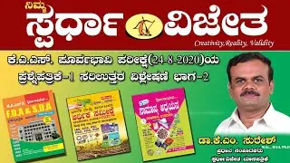 KAS Prelims Paper, Analysis Part-2,By Dr K M Suresh, Chief Editor, Spardha Vijetha