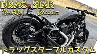 ドラッグスター250暗黒艶消ニューロッド　チョッパー　ボバー　SSタンク　K&Wコイル移設キット　キー移設　オールドスクール改造 　＃ドラスタ　＃ドラッグスターカスタム