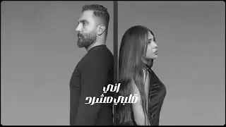 Hanin Al Kassir & Majd Salman - AlbiMsharrad (Official Lyric Video( |قلبي مشرد