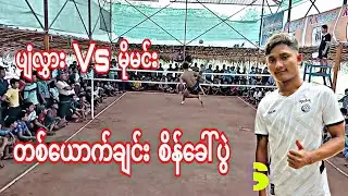 ပျံလွှား Vs မိုမင်း...ပျံလွှား ရိုးရိုးထိုး အစုံသတ် vs မိုးမင်း open