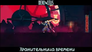 Хранительница времени / Time Keeper │ Dead Cells ( without shield )