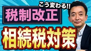 【決定版】税制改正を踏まえた相続税対策はこれだ！贈与税かからない方法
