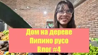Дом на дереве, пипино русо и ручной гусь. Влог #4