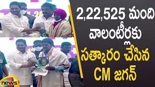 CM Jagan Felicitates Grama & Ward Volunteers At Vijayawada | AP News Latest | AP Govt | Mango News