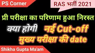 RAS Pre Result 2021 Cancelled | New Date And New Cut Off | RAS Mains Postponed | by Shikha Gupta