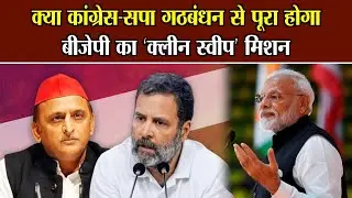 Congress-SP alliance: क्या कांग्रेस-सपा गठबंधन से पूरा होगा बीजेपी का &lsquo;क्लीन स्वीप&rsquo; मिशन || News ||