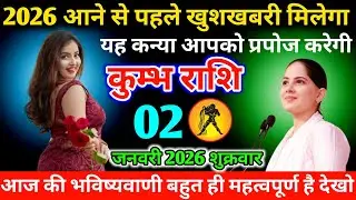 #कुम्भ 2026 आने से पहले खुशखबरी मिलेगा यह कन्या आपको प्रपोज करेगी 30 दिसंबर 2025 मंगलवार