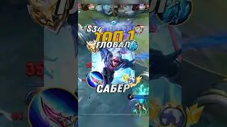 Самый быстрый гайд на Сабера от Топ 1 глобала #млбб #mobilelegends #mlbb