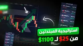 أقوى استراتيجية quotex للمبتدئين! | من 25$ إلى 1100$ في جلسة تداول واحدة 💸🔥