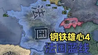 【钢铁雄心4】法国蓝线（上）