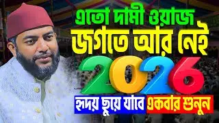 এতো দামী ওয়াজ জগতে আর নেই, হৃদয় ছুয়ে যাবে একবার শুনুন । saiful azam babor al azhari new waz 2026