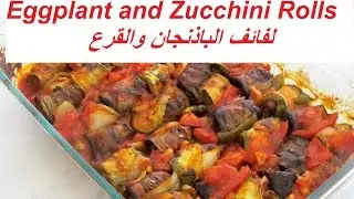 Eggplant and Zucchini Rolls /  لفائف الباذنجان والقرع / #Recipe222CFF || #cffrecipes