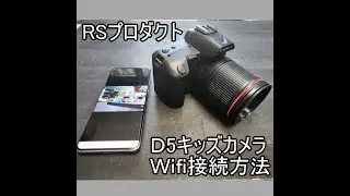 【RSプロダクト】D5カメラ接続方法 WIFI接続 キッズカメラ