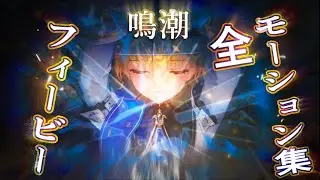 【鳴潮】フィービー　全モーション集 【Wuthering Waves】Phoebe gameplay animation collection