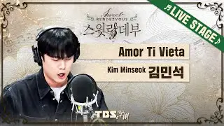 🎵LIVE🎵 테너 김민석이 부르는 사랑의 아리아 'Amor Ti Vieta 금지된 사랑'│손태진의 스윗랑데부 Sweet Rendezvous