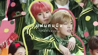 Opv ; แฟนคนนึง (your girl)​ - #yutae, #ยูแท