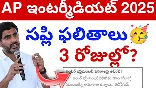 AP INTER Supply Results *Good News🥳 2025 || Inter Supply Results Update 💯