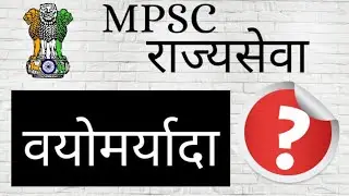 MPSC Age Limit : MPSC Rajyaseva Age Limit | एमपीएससी राज्यसेवा वयोमर्यादा