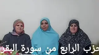 الحزب الرابع من سورة البقرة